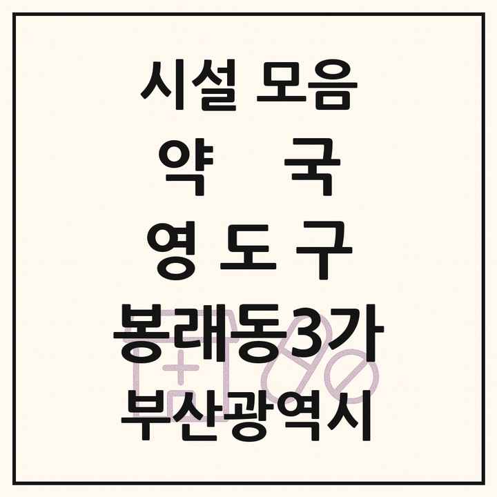 부산광역시 영도구 봉래동3가 약국 목록